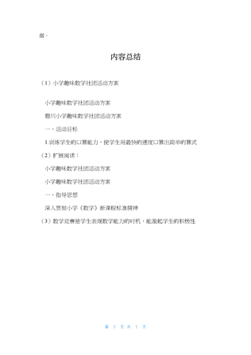 小学趣味数学社团活动计划.docx