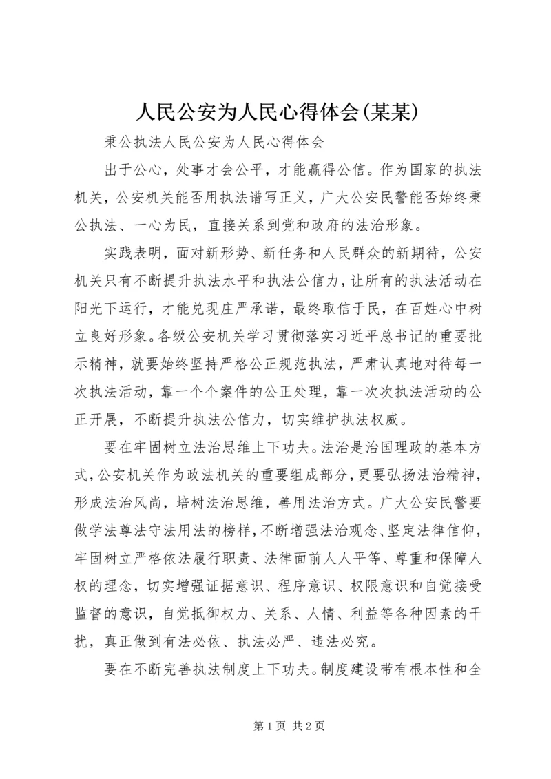 人民公安为人民心得体会(某某).docx