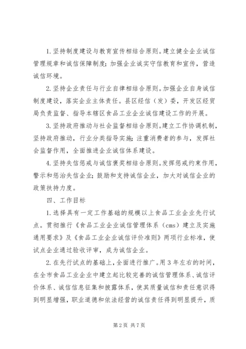 食品业诚信建设活动方案.docx