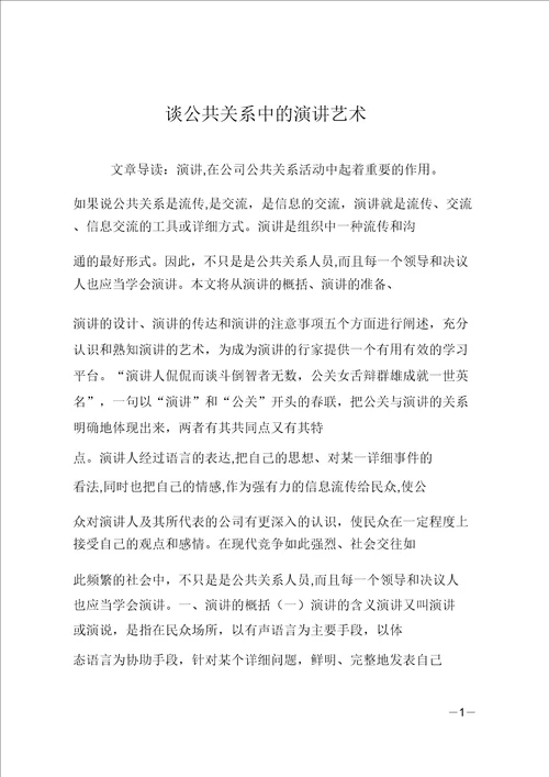 谈公共关系中的演讲艺术