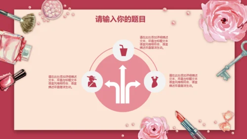 粉红美容化妆品新品发布会通用PPT模板