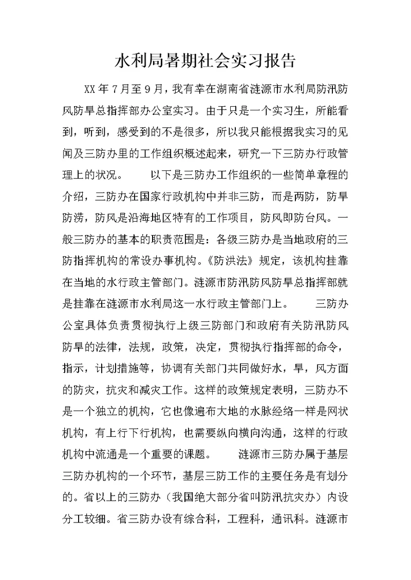 水利局暑期社会实习报告