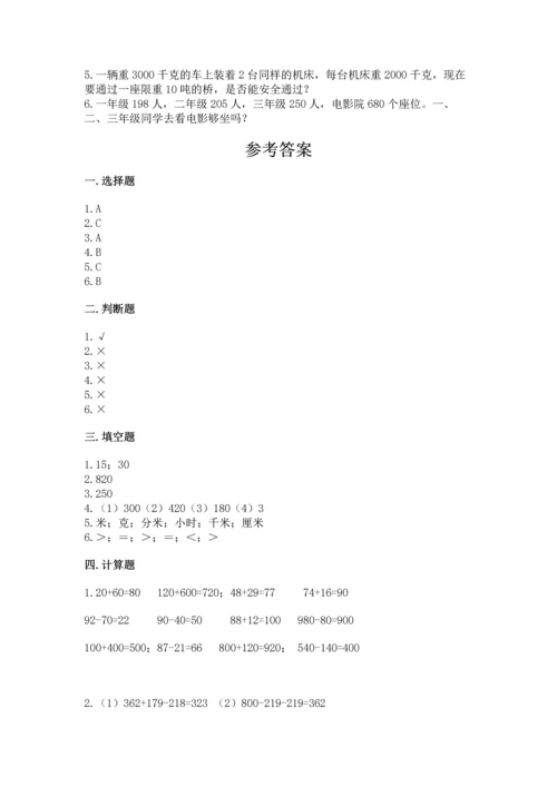 人教版三年级上册数学期中测试卷精品带答案.docx