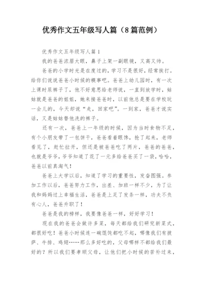 优秀作文五年级写人篇（8篇范例）.docx