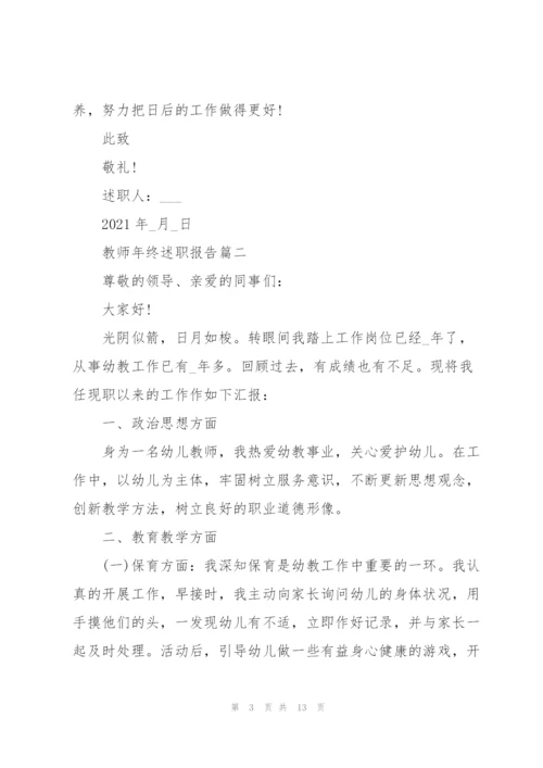 教师年终述职报告优秀（五篇）.docx