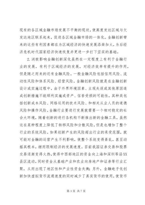 3金融创新深化对区域经济发展的影响.docx