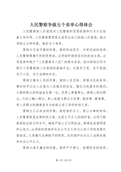 人民警察争做五个表率心得体会.docx