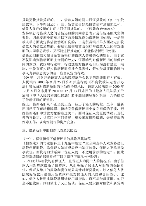 借新还旧效力分析及风险防范学毕业论文