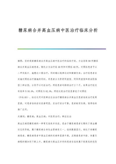 糖尿病合并高血压病中医治疗临床分析.docx