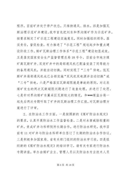 地方煤矿安全生产与瓦斯治理工作汇报 (3).docx