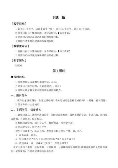 统编版四下5 琥珀（教案含反思）