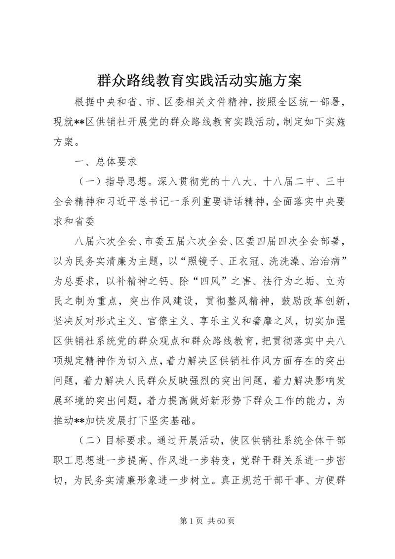 群众路线教育实践活动实施方案 (6).docx