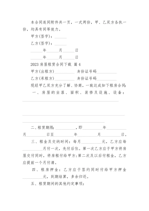 2023房屋租赁合同下载.docx