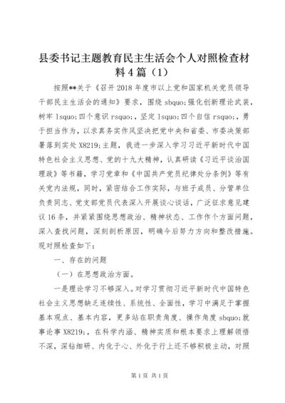 县委书记主题教育民主生活会个人对照检查材料4篇（1）.docx