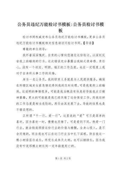 公务员违纪万能检讨书模板-公务员检讨书模板.docx