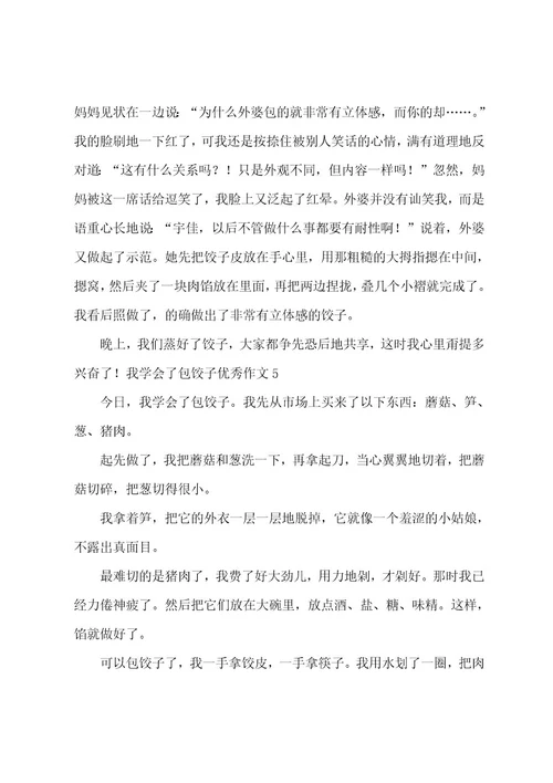 我学会了包饺子优秀作文