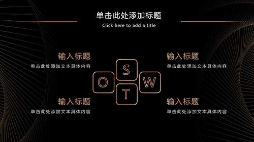 黑金奢华商务策略分析PPT模板