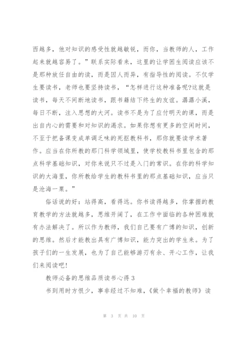 教师必备的思维品质读书心得5篇.docx