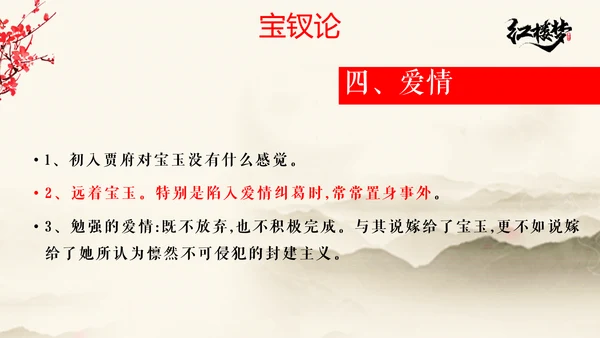 红楼梦金陵十二钗主题PPT模板