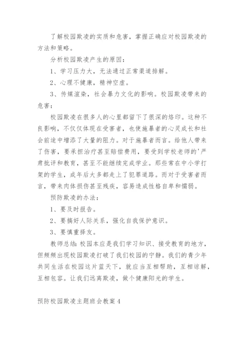 预防校园欺凌主题班会教案_3.docx