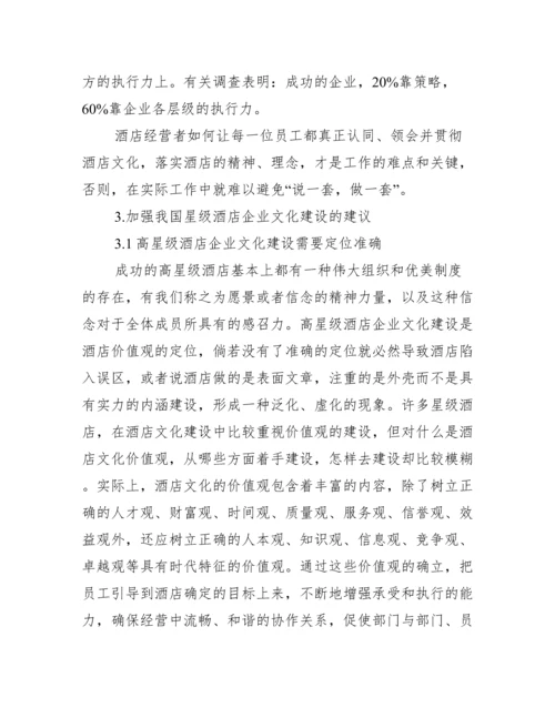 酒店企业文化毕业论文,菁选2篇（范例推荐）.docx