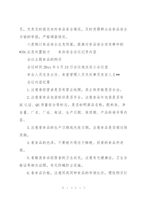 食品安全会议记录内容.docx