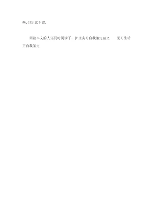 精编之护士实习自我鉴定范文2.docx