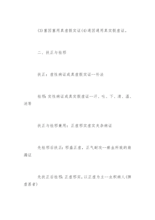 执业中药师《药学综合知识》：常见病辨证论治.docx