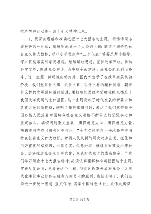 在传达贯彻十七大精神会议上的讲话.docx