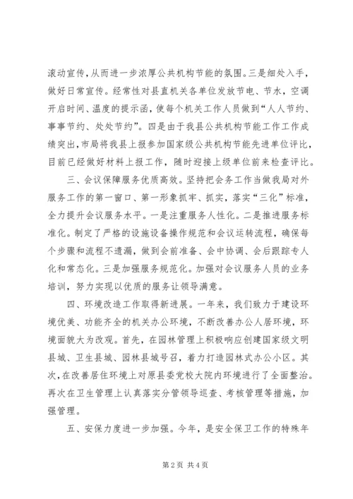 县直机关事务管理局年度工作报告.docx