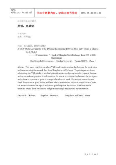 经济学年会论文提交.docx