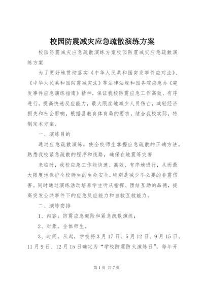 校园防震减灾应急疏散演练方案.docx