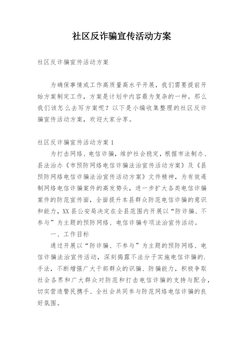 社区反诈骗宣传活动方案.docx