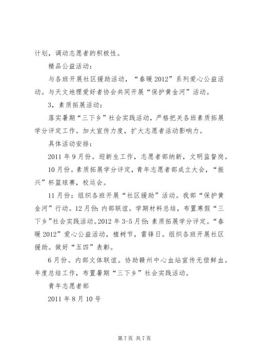 篇一：青年志愿者工作计划.docx