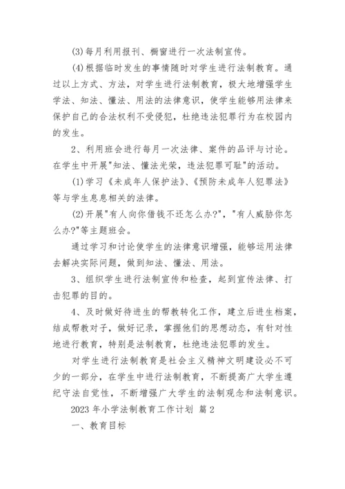 2023年小学法制教育工作计划.docx