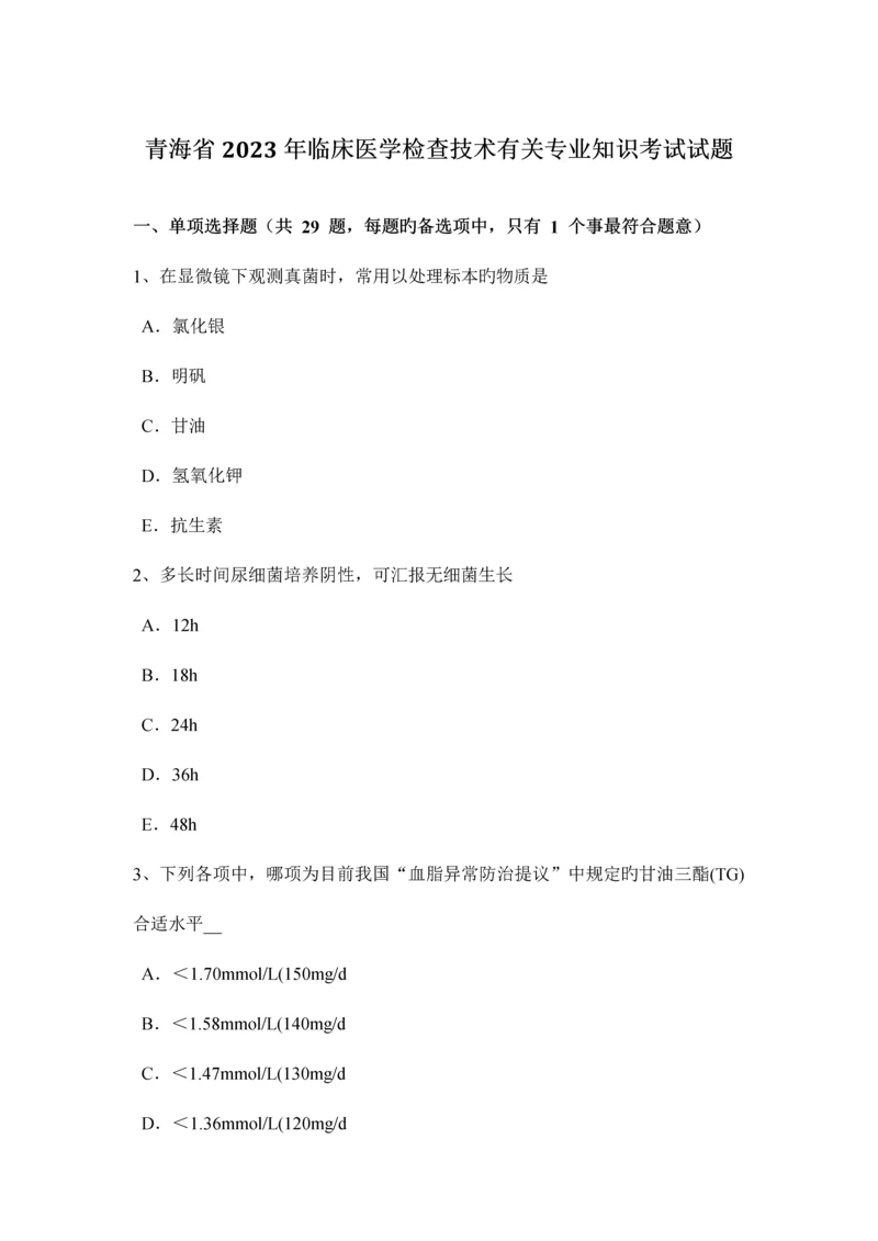 青海省临床医学检验技术相关专业知识考试试题.docx