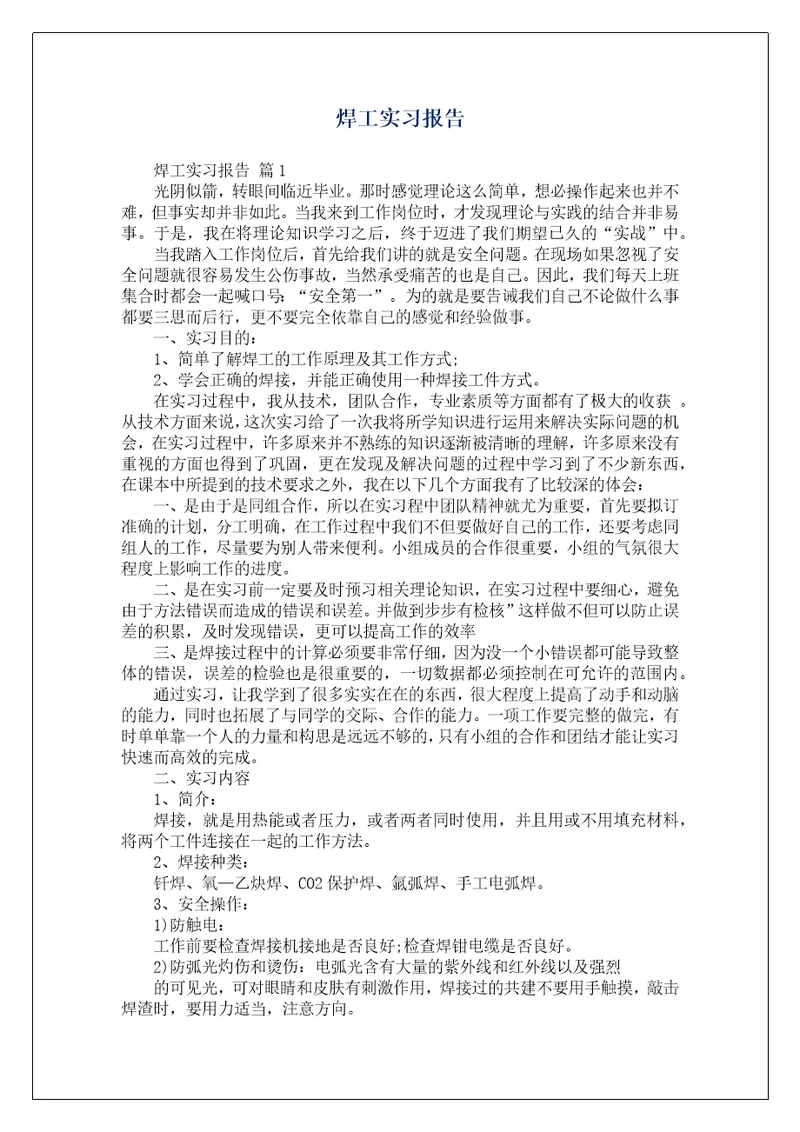 焊工实习报告1