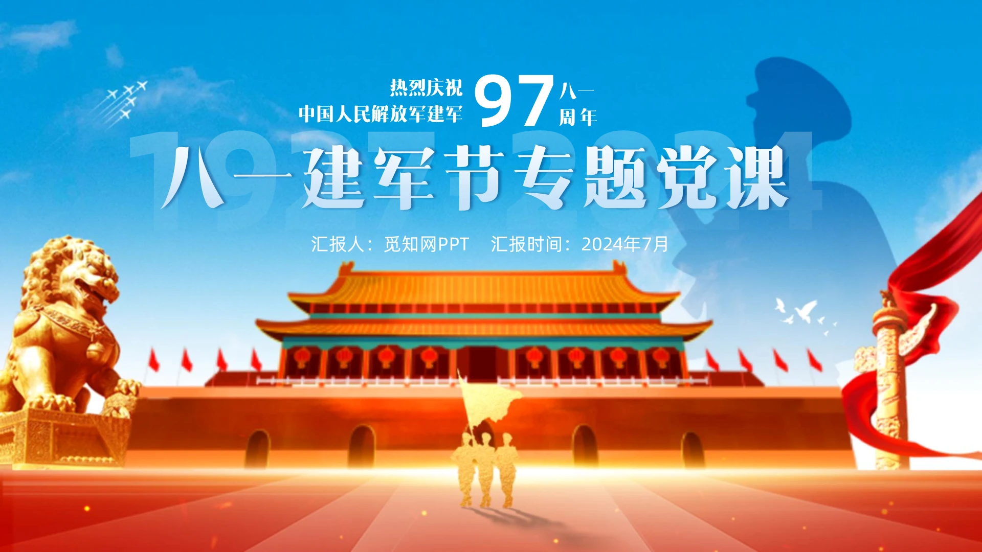 蓝色大气八一建军节专题党课PPT党建党课党政