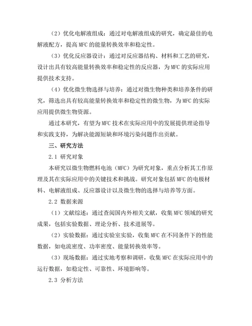 微生物燃料电池的工作原理及应用