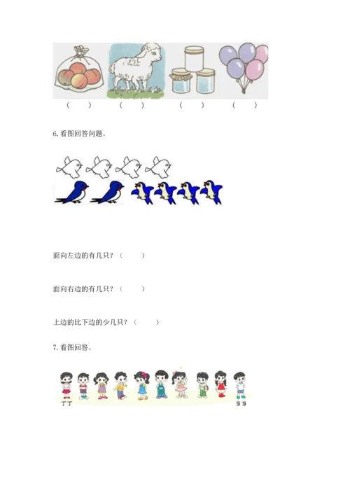 人教版一年级上册数学期中测试卷附完整答案（名师系列）.docx