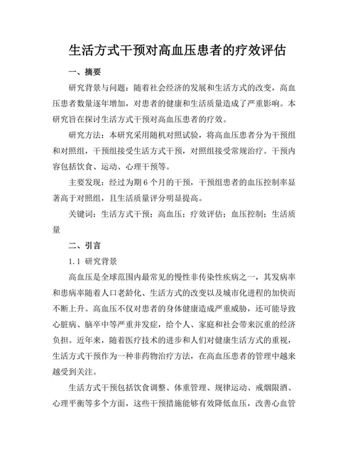 生活方式干预对高血压患者的疗效评估