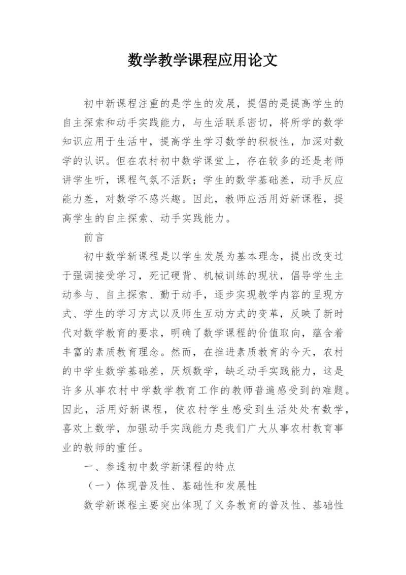 数学教学课程应用论文.docx