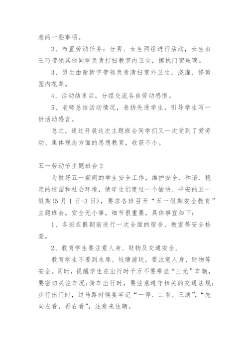 五一劳动节主题班会.docx