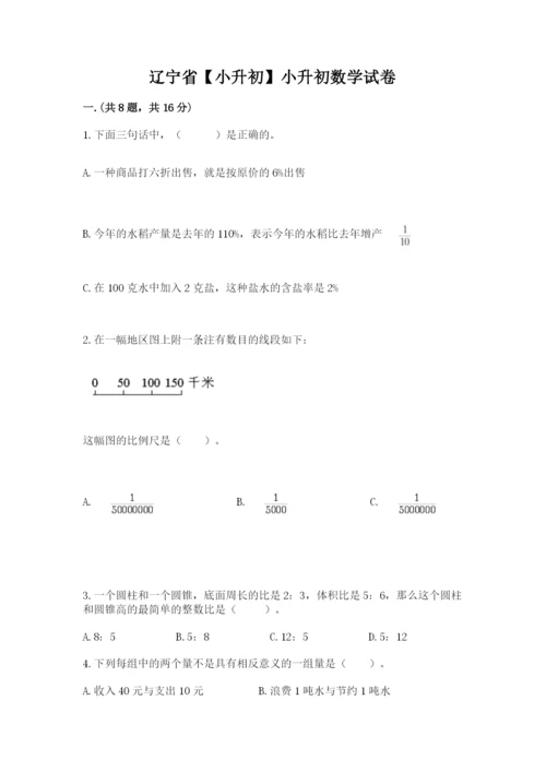 辽宁省【小升初】小升初数学试卷（达标题）.docx