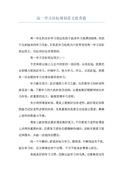 高一学习目标规划范文优秀篇