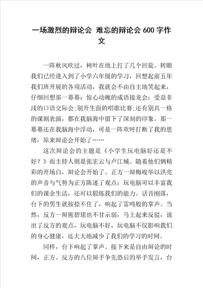 一场激烈的辩论会难忘的辩论会600字作文