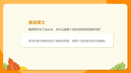卡通三年级《胡萝卜先生的长胡子》课件PPT模板
