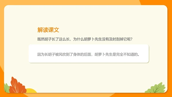 卡通三年级《胡萝卜先生的长胡子》课件PPT模板