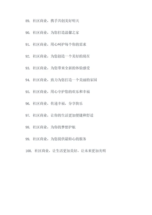 社区商业的标语