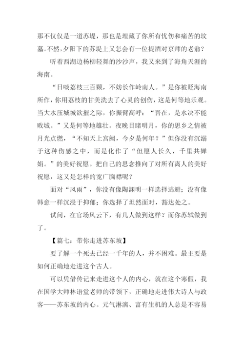 走进苏轼作文.docx